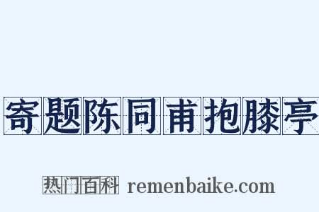 寄题陈同甫抱膝亭是什么意思的图片